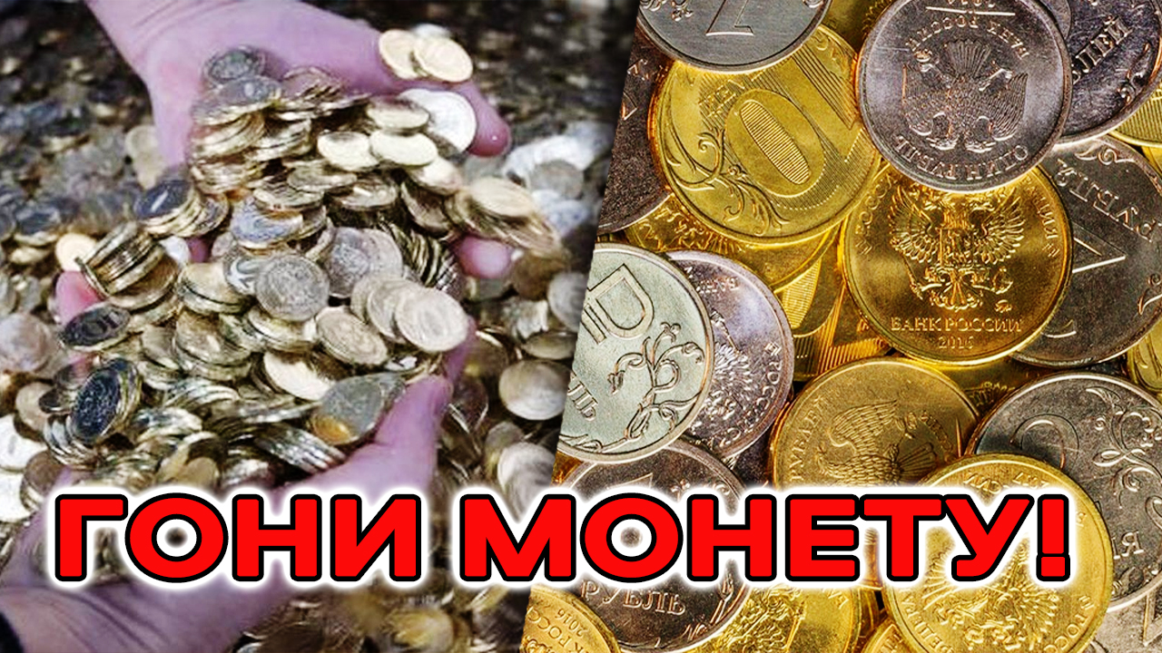 Триллионы монет на старте 74. Сбор монет у россиян. Гони монету. Мелочь гони. Гони монету Мем.