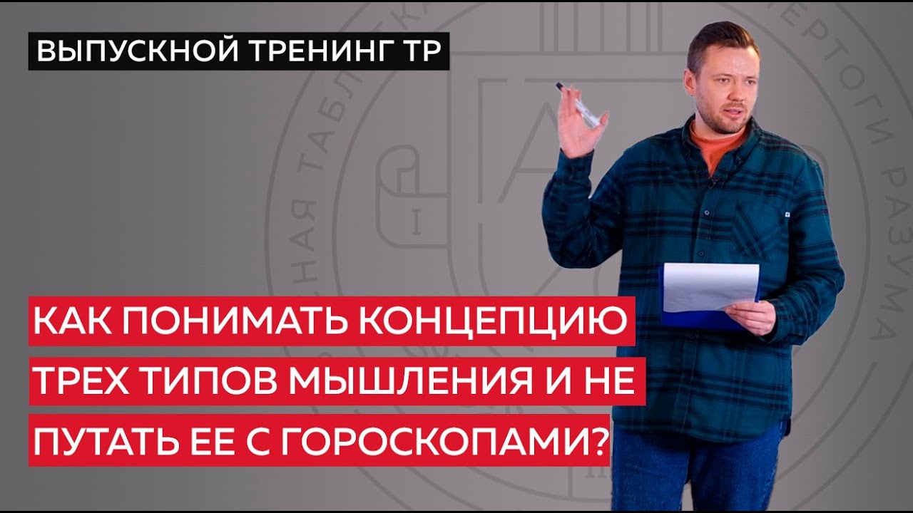 Как понимать концепцию трех типов мышления и не путать ее с гороскопами?