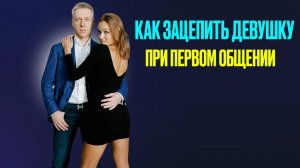 КАК ЗАЦЕПИТЬ ДЕВУШКУ при первом общении: секреты успеха для мужчин | Денис Шальнов