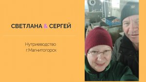 Разведение нутрий. Нутриеводство_Сергей и Светлана. г.Магнитогорск.mp4