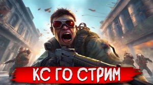 Counter-strike / CS GO STREAM СТРИМ