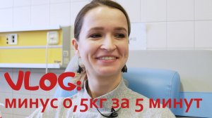 VLOG: минус 0,5 кг за 5 минут!