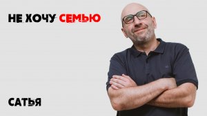 Сатья . Что делать, если мужчина не замотивирован в семейной жизни?