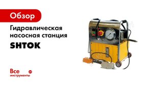 Маслостанции SHTOK Обзор маслостанции СНГ 6306Э SHTOK