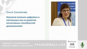 Саломатова О.В. Изучение влияния цифровых и настольных игр на развитие когнитивных способностей дошк