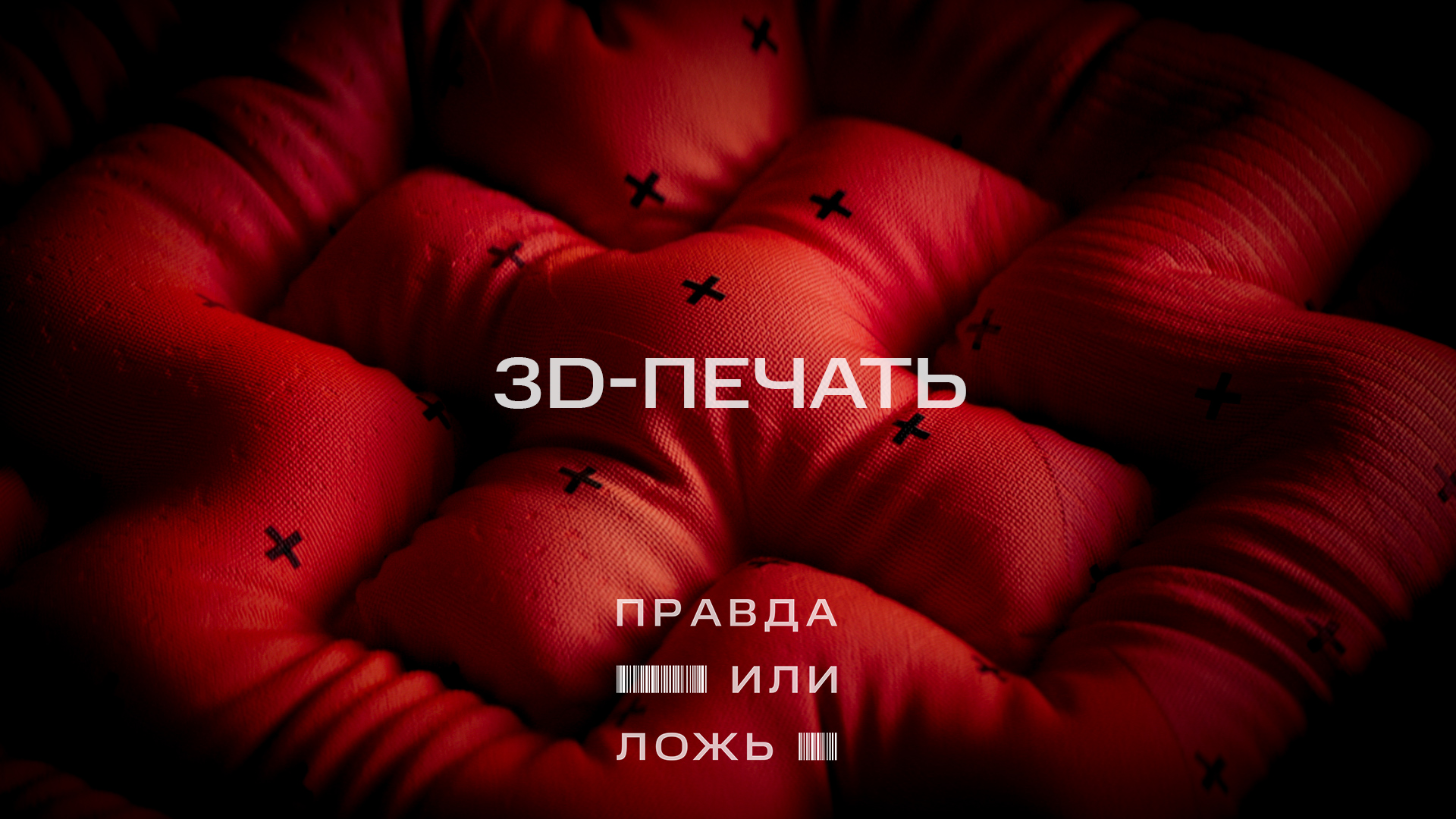 МТС | Правда или ложь | 3D-печать