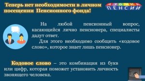 Кодовое слово пенсионера для вопросов в Пенсионный фонд