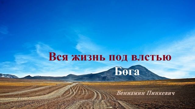 Проповедь - Вся жизнь под властью Бога.. (Вениамин Пинкевич)