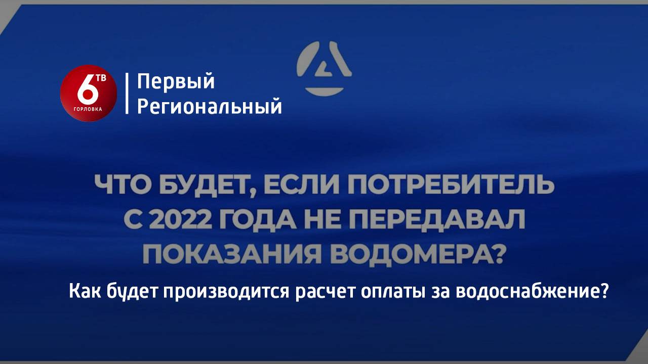 Как будет производится расчет оплаты за водоснабжение?