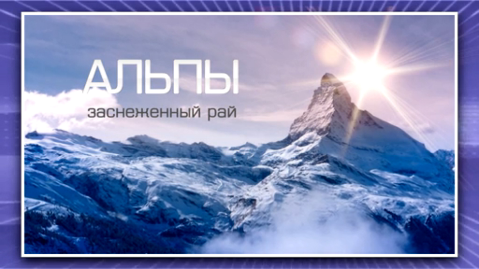  Альпы