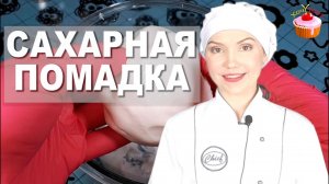 УНИВЕРСАЛЬНАЯ глазурь для кондитерских изделий. Сахарная ПОМАДКА (Помада) для Торта. Глазурь БЕЗ Яиц