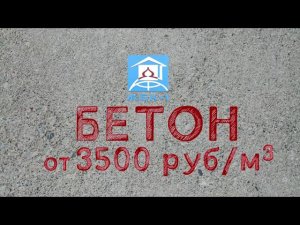 Внимание! Спеццена на бетон от ЖБК-1!