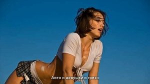 #1569. Авто и девушки в грязи