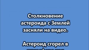 Столкновение астероида с Землей