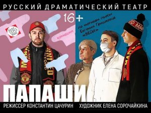 Спектакль "Папаши", (16+). Русский драмтеатр "Мастеровые", г. Набережные Челны