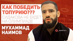Наимов. Сидаков. Вырубаю с разворота / Интервью