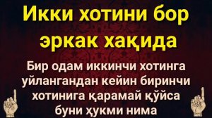 ИККИ ХОТИНИ БОР ЭРКАК ХАКИДА