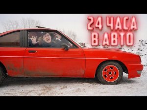 24 ЧАСА в закрытом автомобиле! Что делать, если застрял в машине?