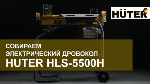 Как собрать дровокол HLS-5500H HUTER