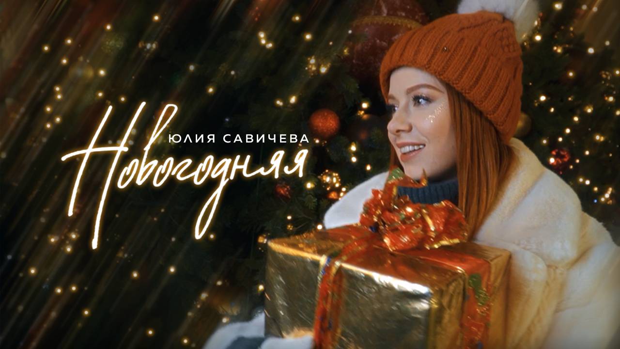 Юлия Савичева – Новогодняя (Mood video)