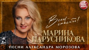 МАРИНА ПАРУСНИКОВА ❀ ВСЕМ - СПАСИБО! ❀ ЮБИЛЕЙНЫЙ АЛЬБОМ ❀ ПЕСНИ АЛЕКСАНДРА МОРОЗОВА ❀