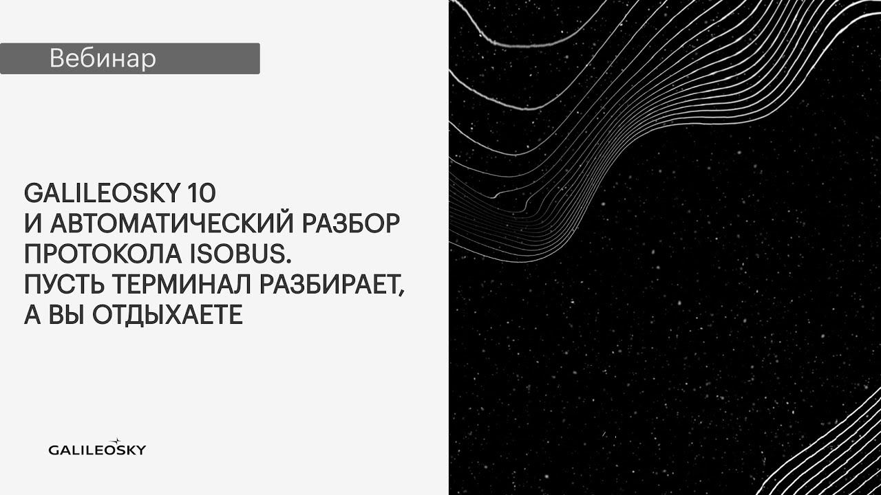 Galileosky 10 и автоматический разбор протокола ISOBUS: пусть терминал разбирает, а вы отдыхаете