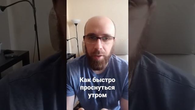 Как быстро проснуться утром