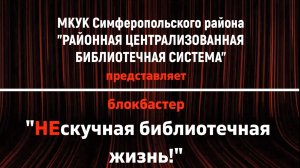 Видео - визитка Евтушенко В.Э. Юношеская кафедра МКУК СР "РЦБС"