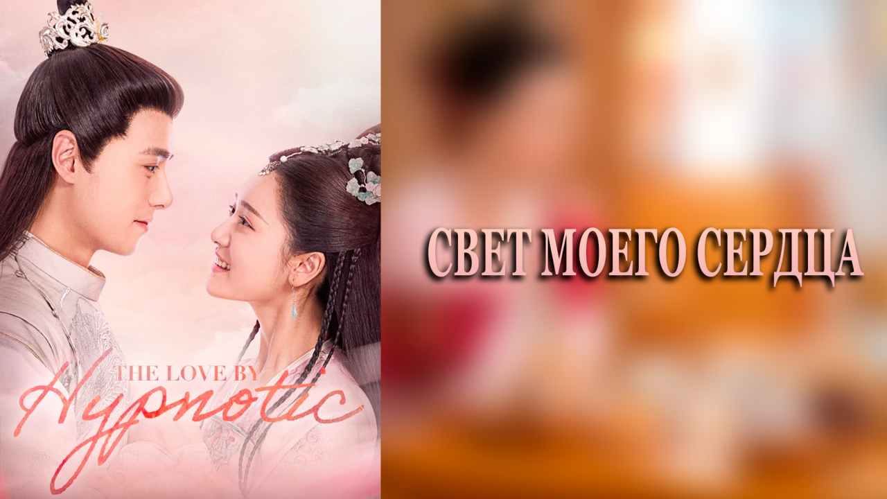 Свет моего сердца 1 сезон 23 серия