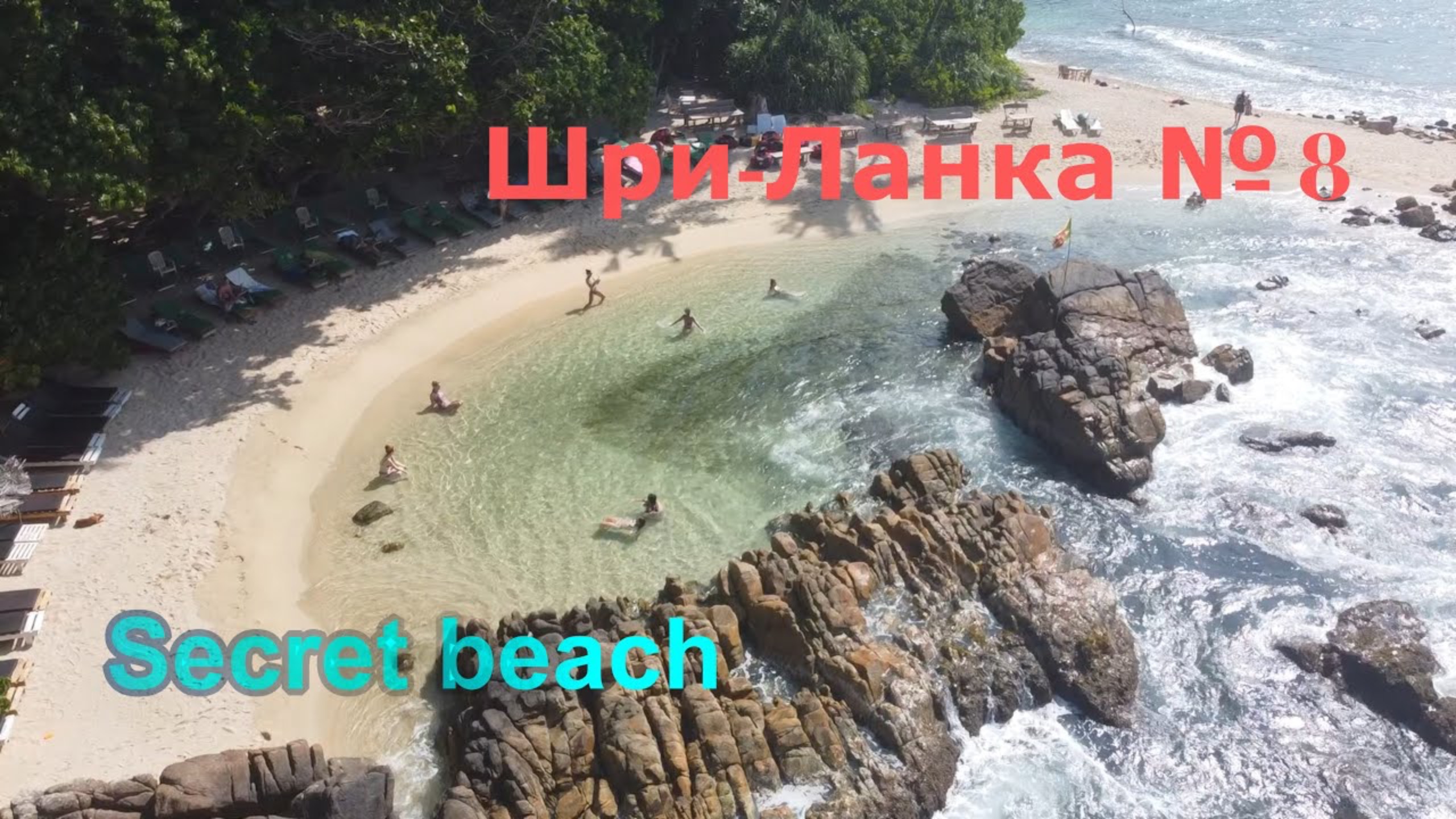 ШРИ-ЛАНКА🇱🇰 Мирисса. Secret beach 🏖️