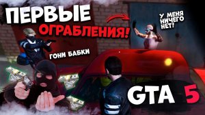 ОГРАБЛЕНИЯ В РОССИИ В GTA 5 RP ! Ограбления в Гта 5! Мой Дом