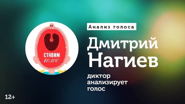 Дмитрий Нагиев  — разбор голоса и речи | Диктор анализирует голос