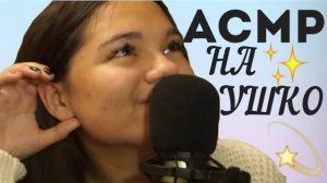 АСМР ASMR ТРИГГЕРНЫЕ СЛОВА НА УШКО ШЁПОТОМ ПЕРЕД СНОМ 2 ЧАСТЬ МУРАШКИ И МИЛЫЙ ШЁПОТ