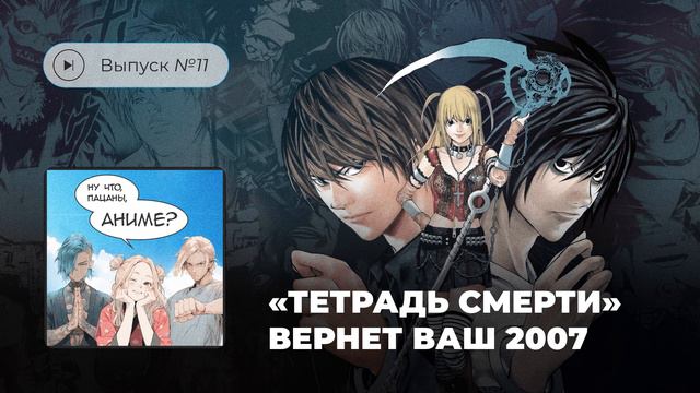 Ну что, пацаны, аниме? Выпуск №11. «Тетрадь смерти» вернет ваш 2007 смотреть онлайн