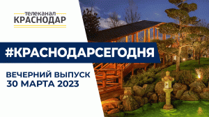 Открытие Японского сада, мэр города в ТОП-20. Вечерние новости 30 марта