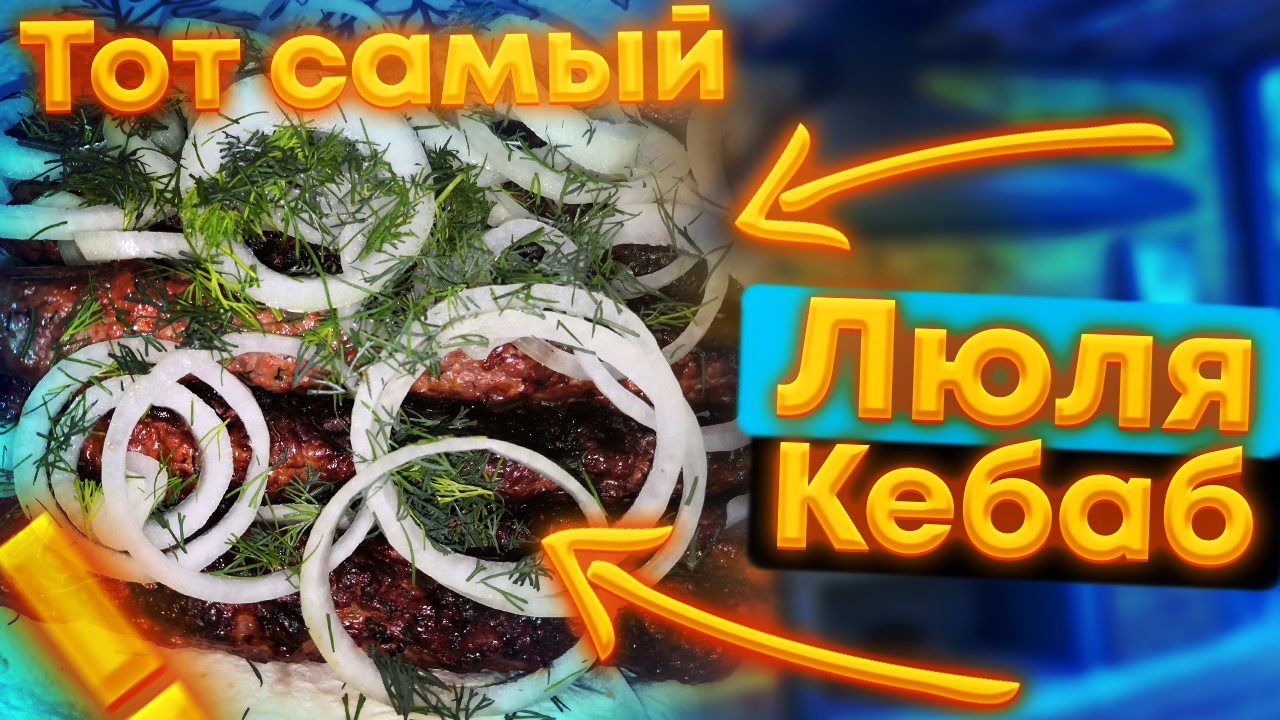 Тот самый Люля - Кебаб !