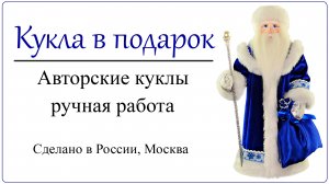 Дед мороз из СССР авторская синяя кукла ручной работы в советском стиле с мешком и посохом в руках