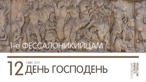 1 Фессалоникийцам 5:1-11. День Господень | Андрей Вовк | Слово Истины