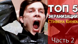 ТОП 5 офигенных экранизаций Стивена Кинга (Часть 2)