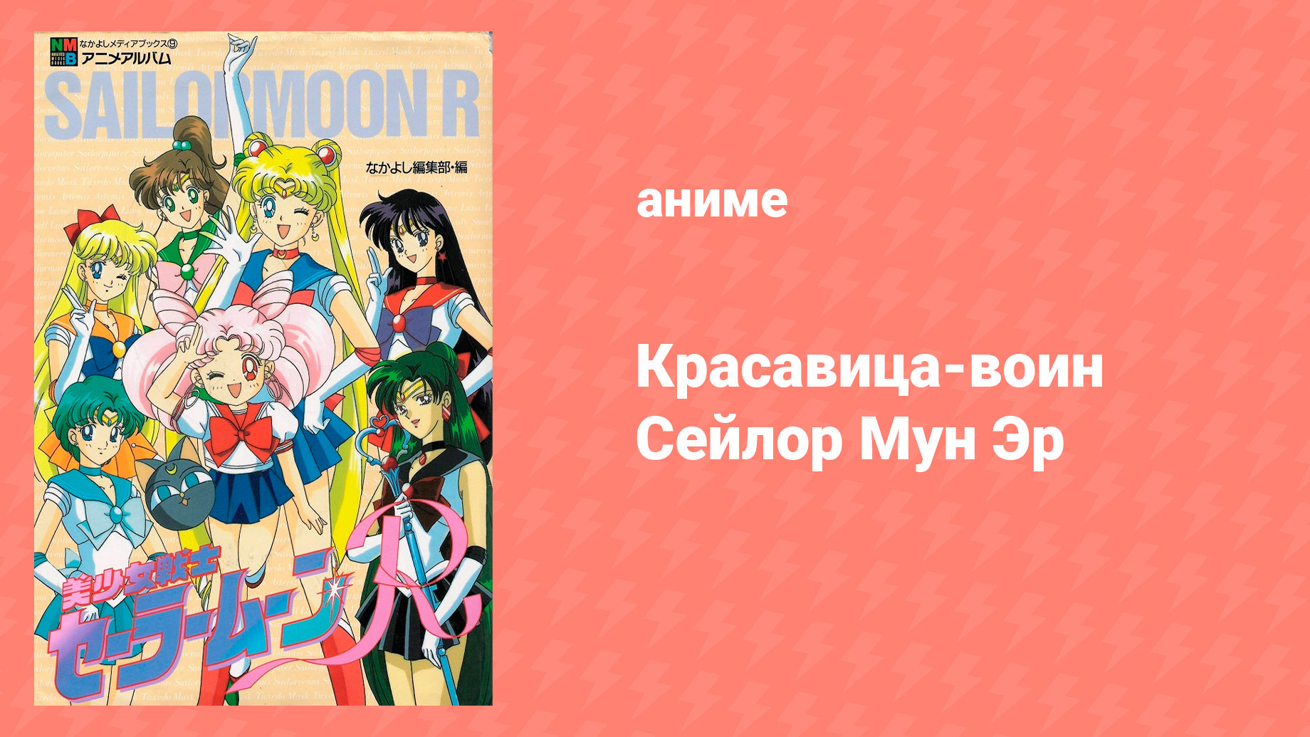 Красавица-воин Сейлор Мун Эр 2 сезон 43 серия (аниме-сериал, 1992)