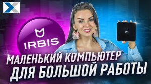 IRBIS SmartDesk_ мини-ПК для офиса и учебы