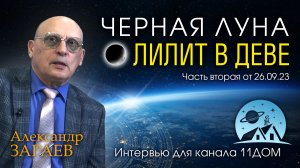 ЧЁРНАЯ ЛУНА • ЛИЛИТ В ДЕВЕ • Александр Зараев для канала 11dom от 26.09.23 часть 2