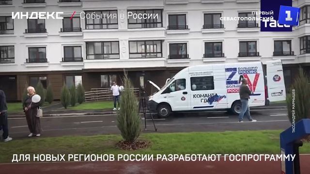 Для новых регионов России разработают госпрограмму