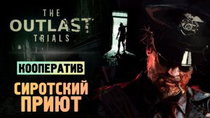 НОВАЯ КАРТА - ДЕТСКИЙ ДОМ - The Outlast Trials