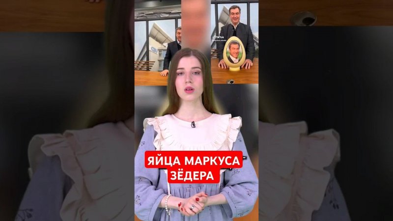 Яйца от премьер-министра Баварии