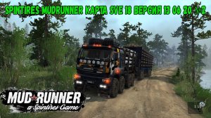 Spintires MudRunner Карта SVE 18 версия 13 06 20 №2