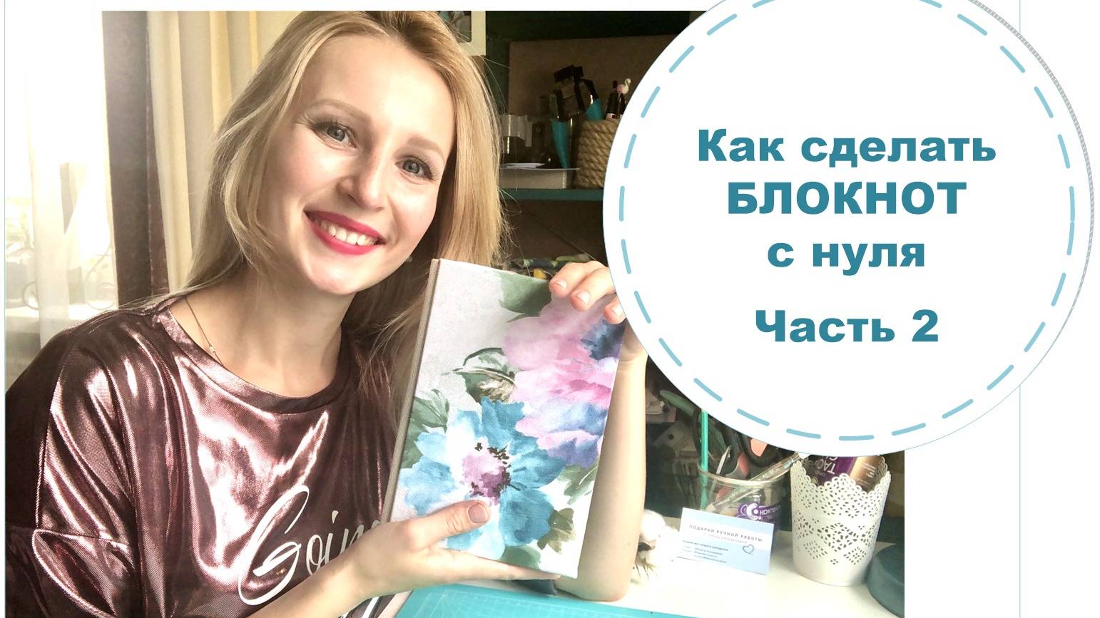 Как сделать блокнот с нуля. 2 часть - Обложка. Мастер-класс