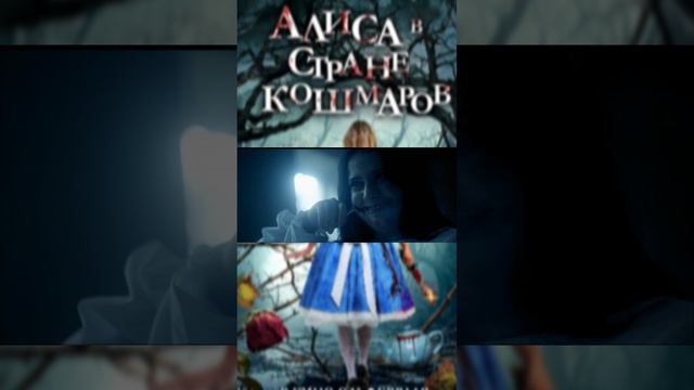 Фильм "Алиса в стране кошмаров " ужасы кино триллер драма