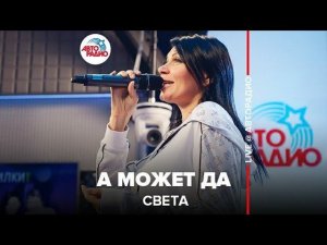 ️ Света - А Может Да (LIVE @ Авторадио)