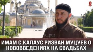 Ризван Муцуев имам с.Калаус о нововведениях на свадьбах